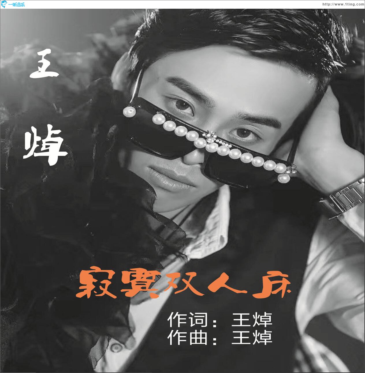 寂寞双人床 (单曲)