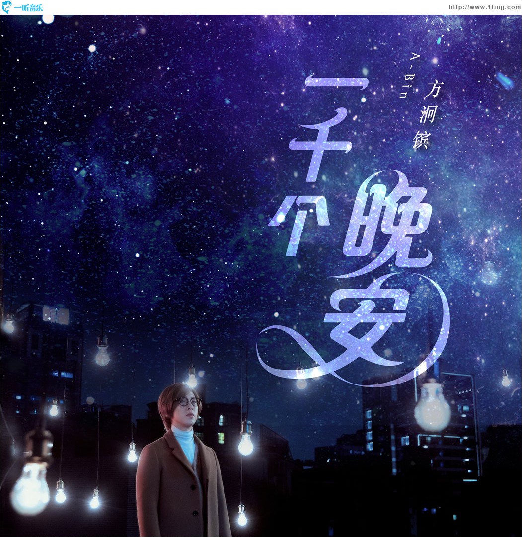 一千个晚安 (单曲)