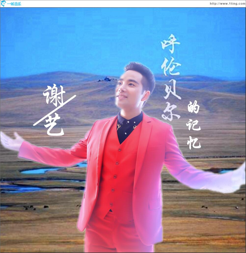 呼伦贝尔的记忆 (单曲)