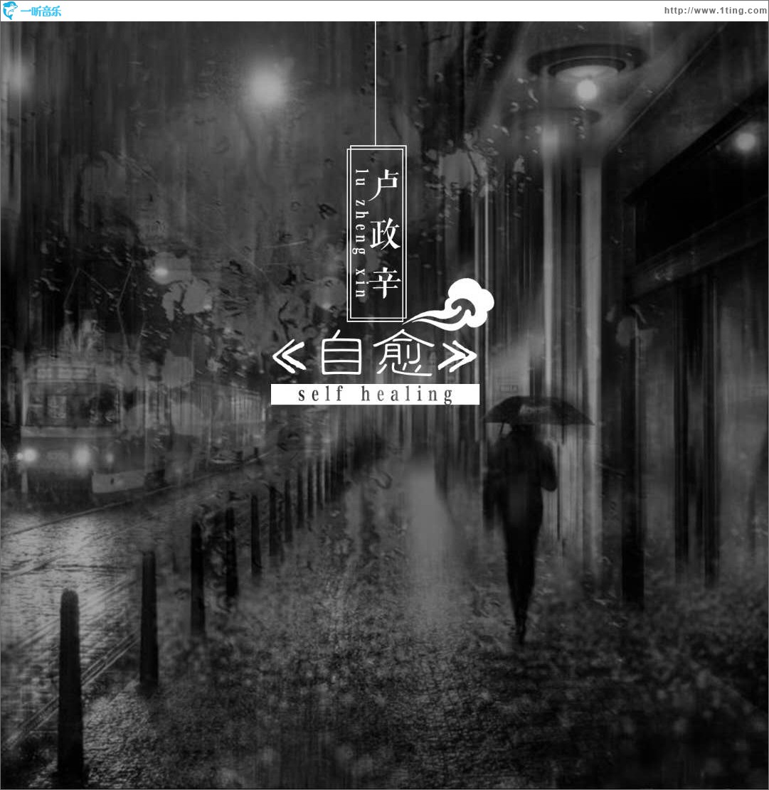自愈 (单曲)