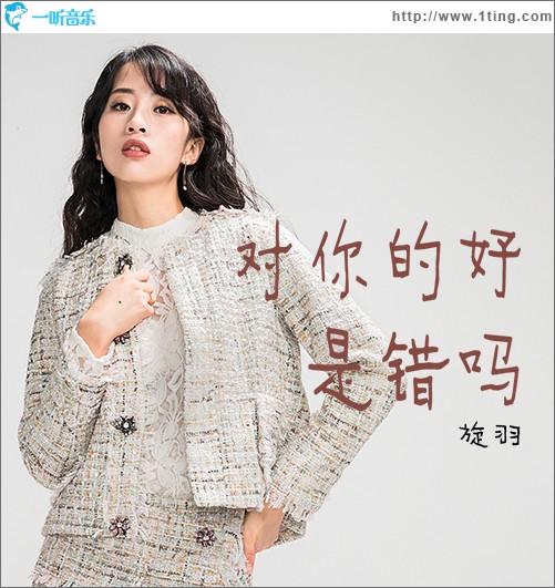 对你的好是错吗 (单曲)