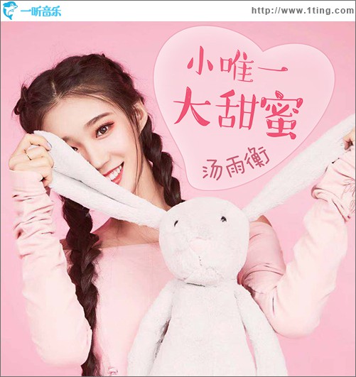 小唯一大甜蜜 (单曲)