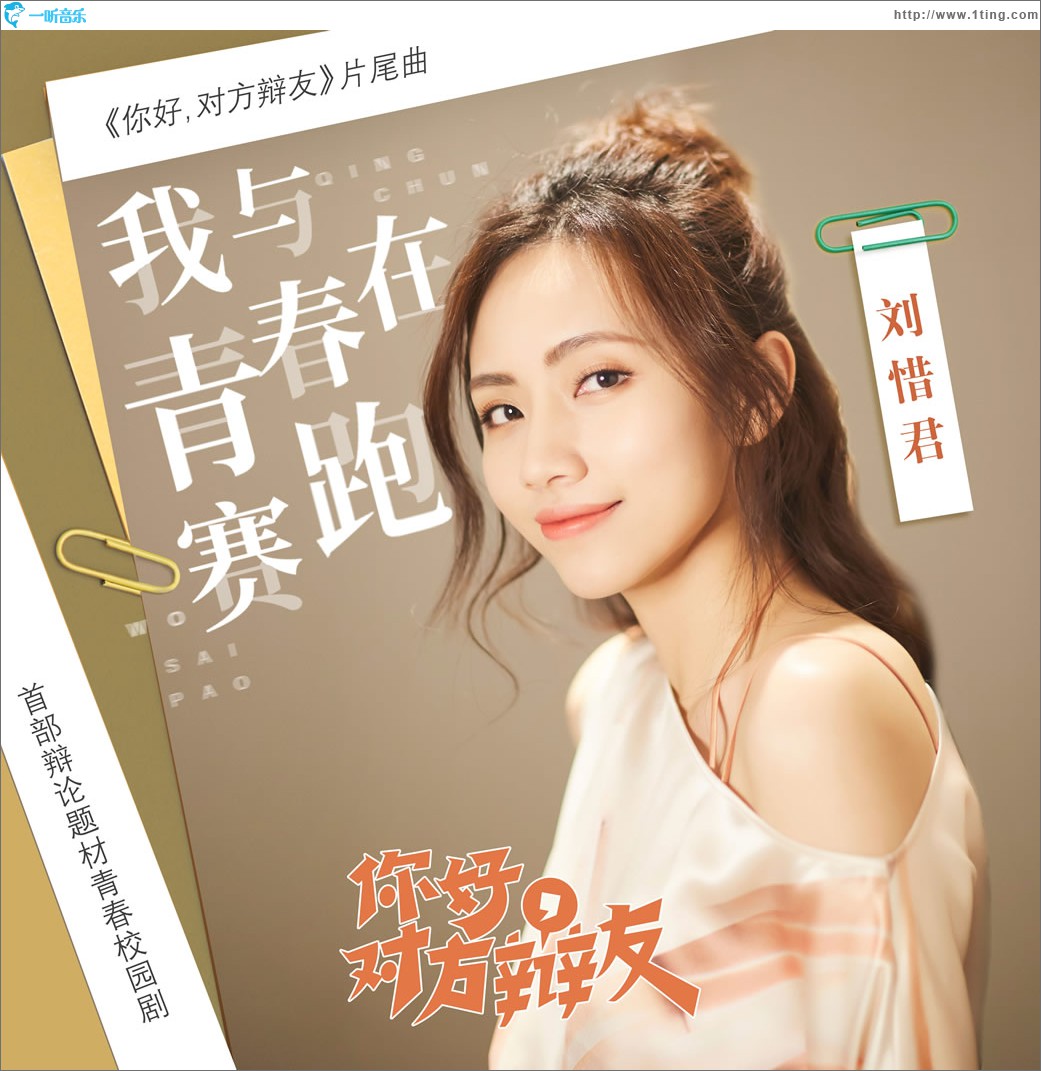我与青春在赛跑 (单曲)