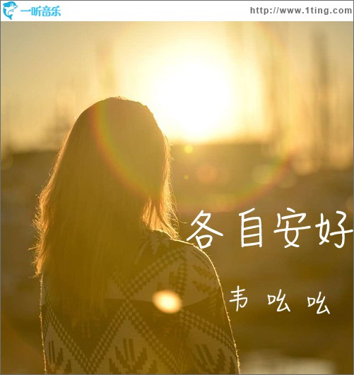 各自安好 (单曲)