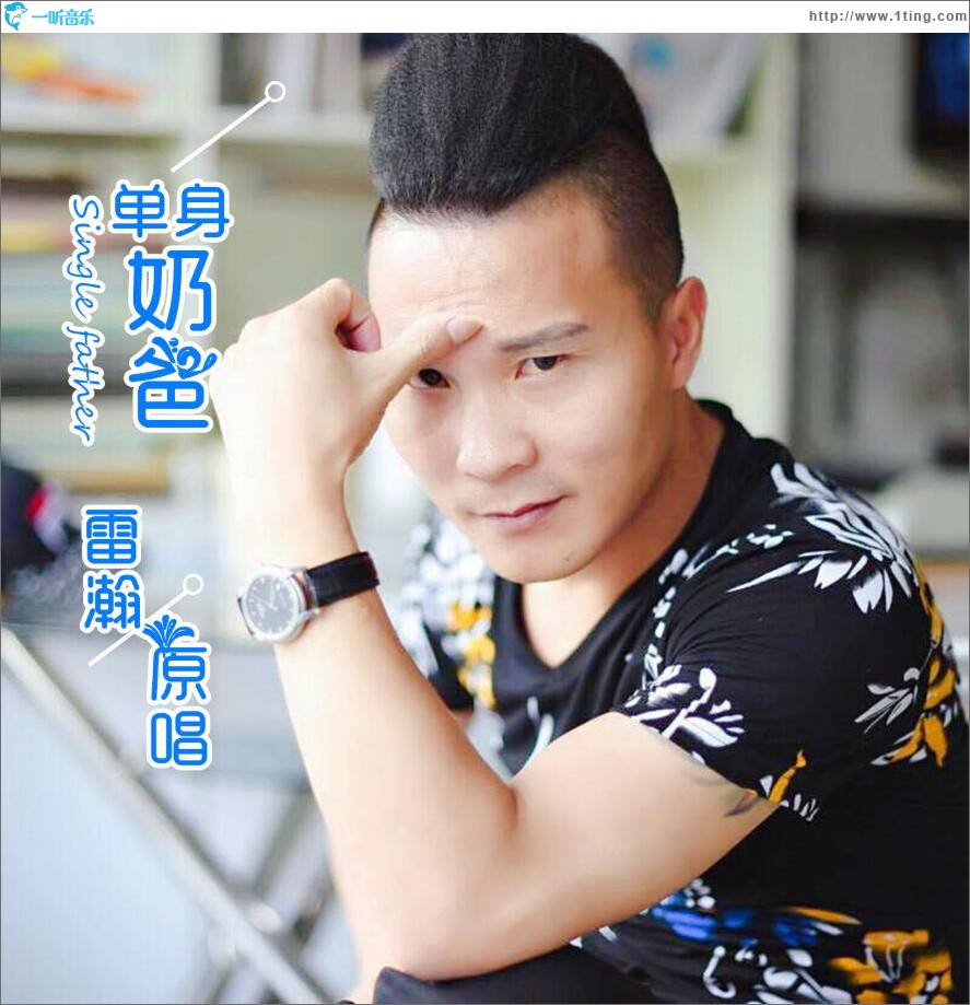 单身奶爸 (单曲)