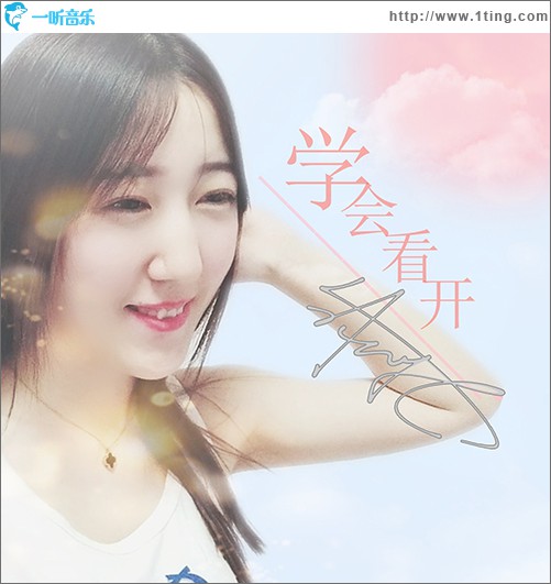 学会看开 (单曲)
