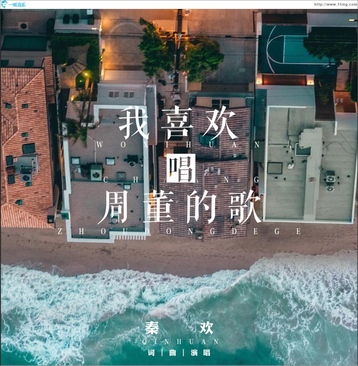 我喜欢唱周董的歌 (单曲)