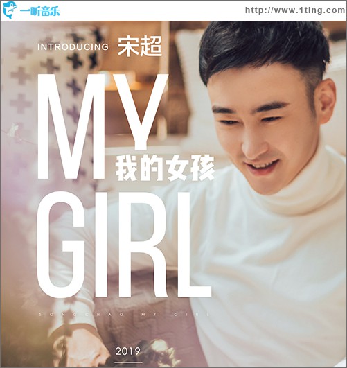 我的女孩 (单曲)