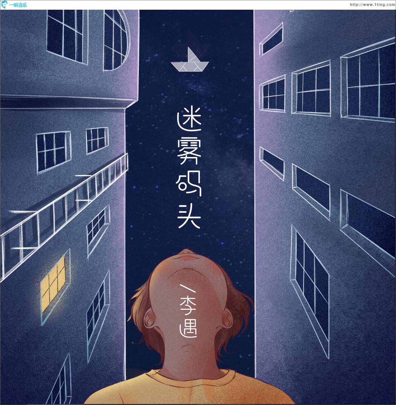 迷雾码头 (单曲)