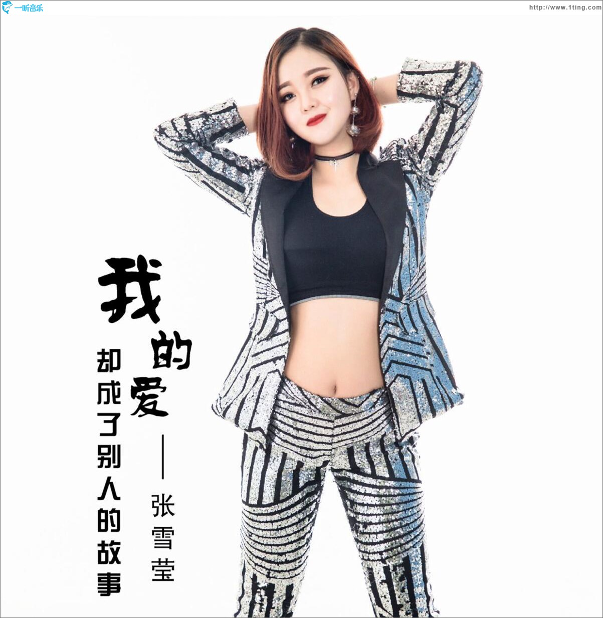 我的爱成了别人的故事 (单曲)