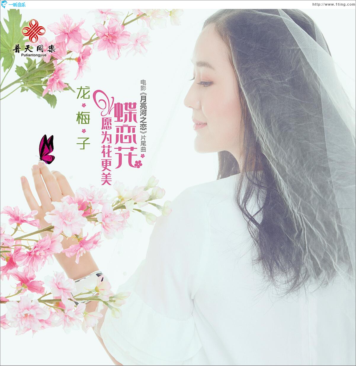 蝶恋花·愿为花更美 (单曲)