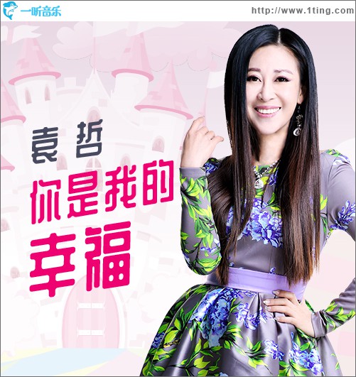 你是我的幸福 (单曲)