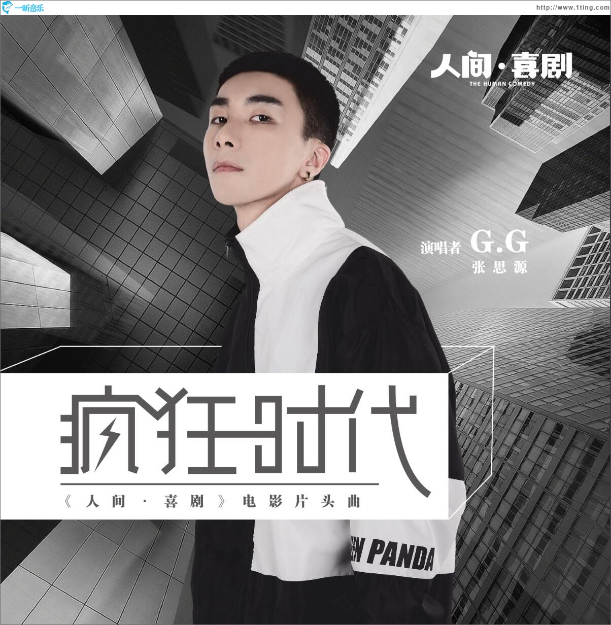 疯狂时代 (单曲)