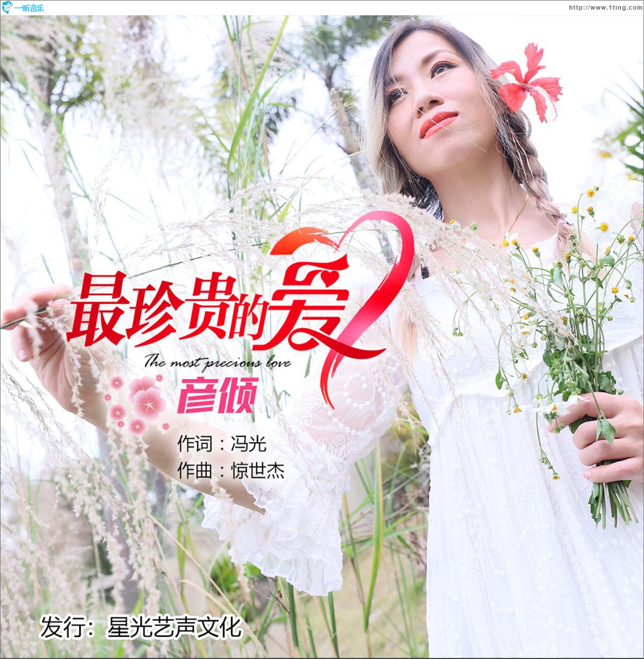 最珍贵的爱 (单曲)