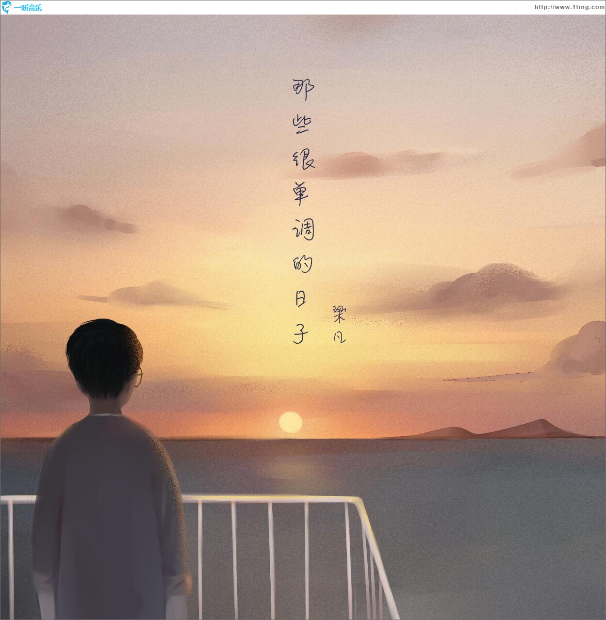 那些很单调的日子 (单曲)