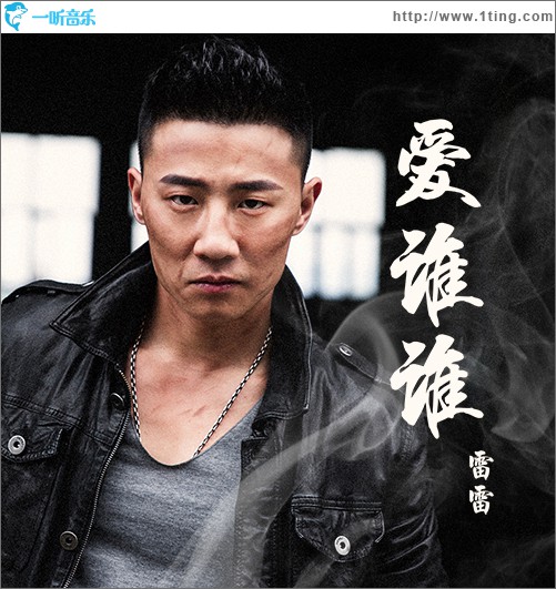 爱谁谁 (单曲)