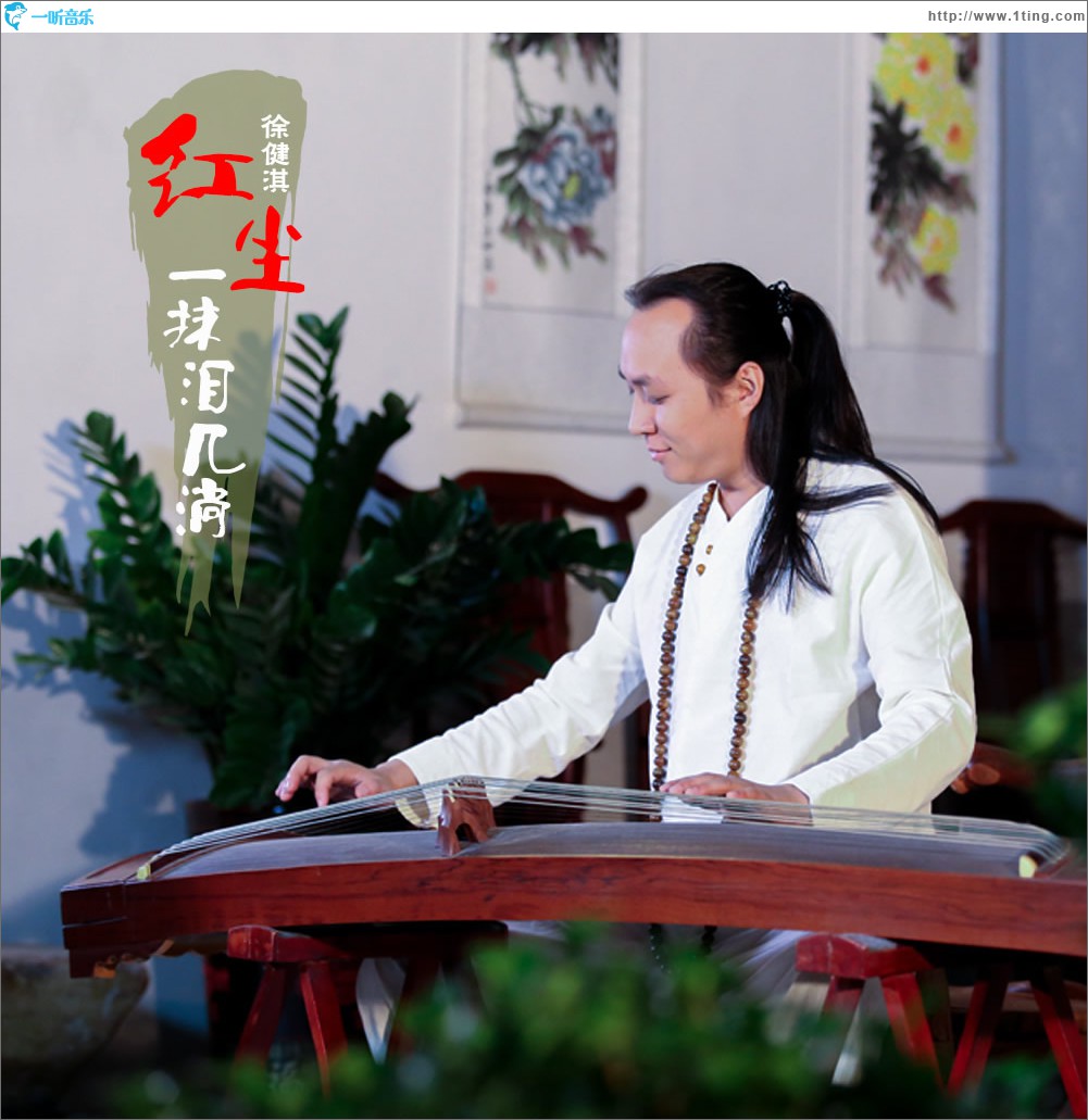 红尘一抹泪几淌 (单曲)