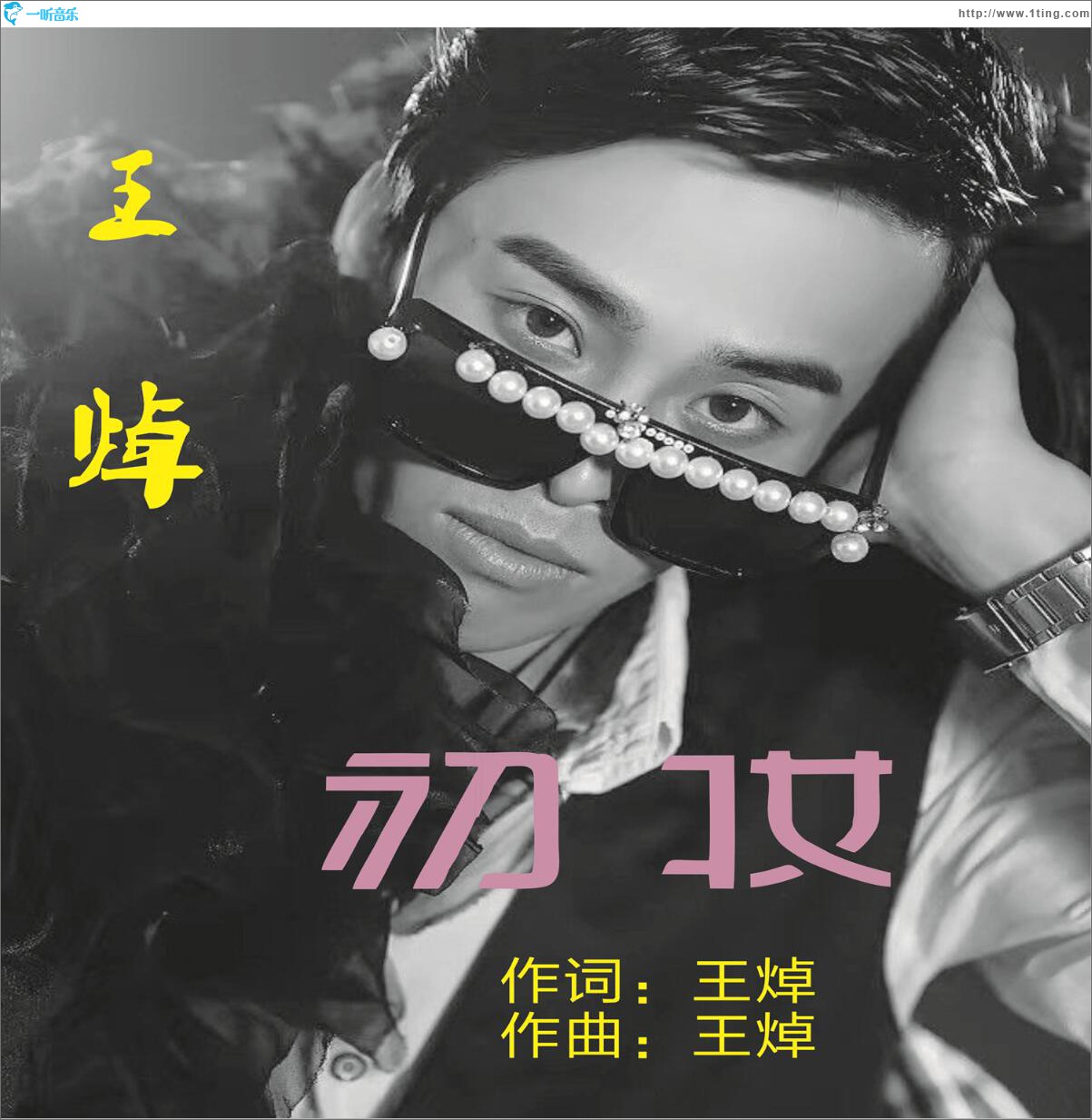 初妆 (单曲)