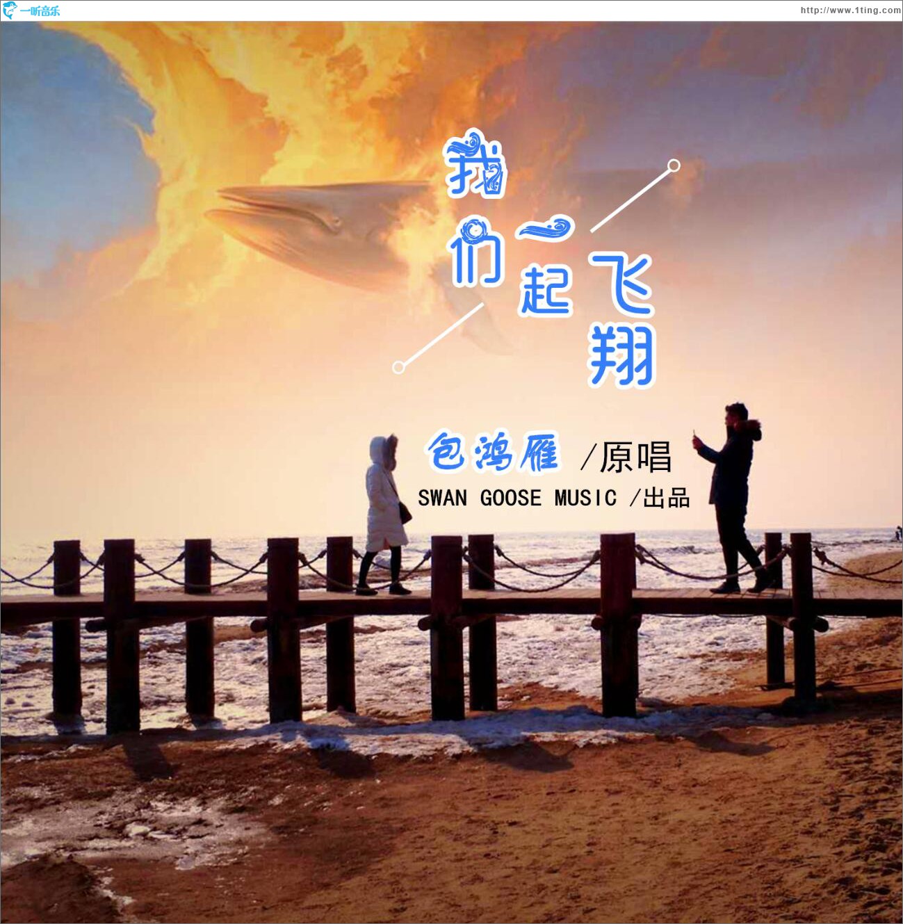 我们一起飞翔 (单曲)