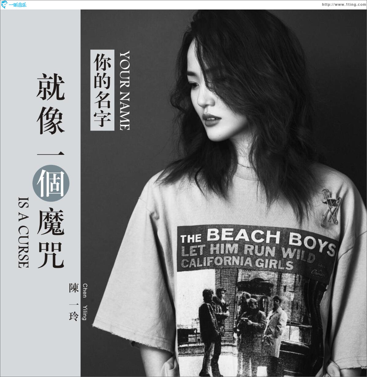 你的名字就像一个魔咒 (单曲)