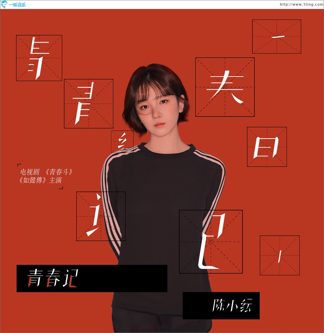 青春记 (单曲)