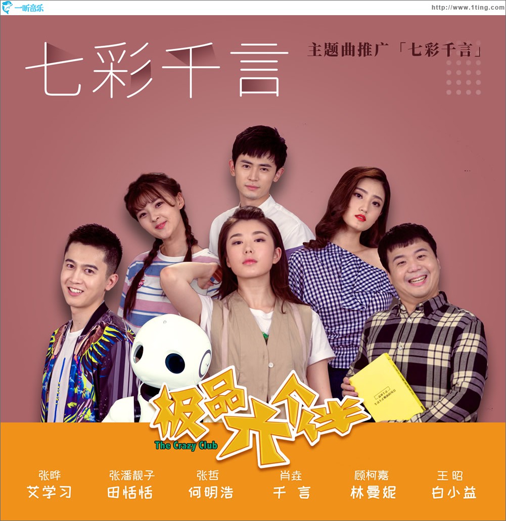 七彩千言 (单曲)