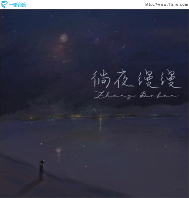 徜夜缦缦 (单曲)