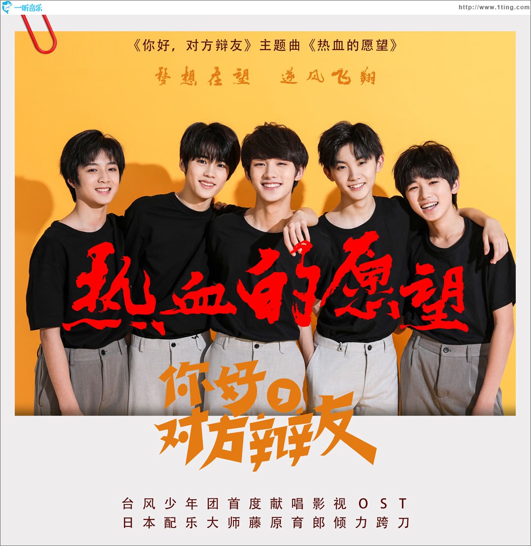 热血的愿望 (单曲)