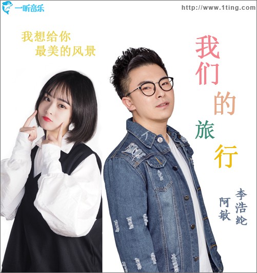 我们的旅行 (单曲)