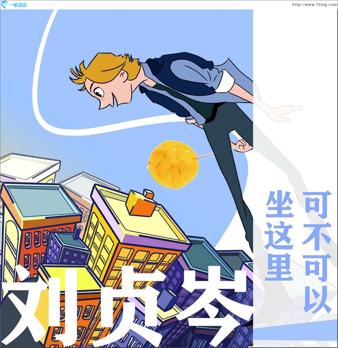 可不可以坐这里 (单曲)