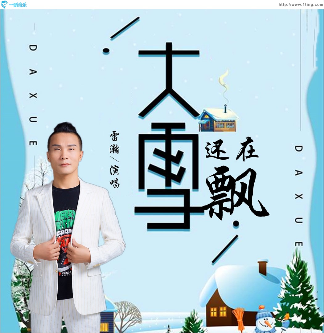 大雪还在飘 (单曲)