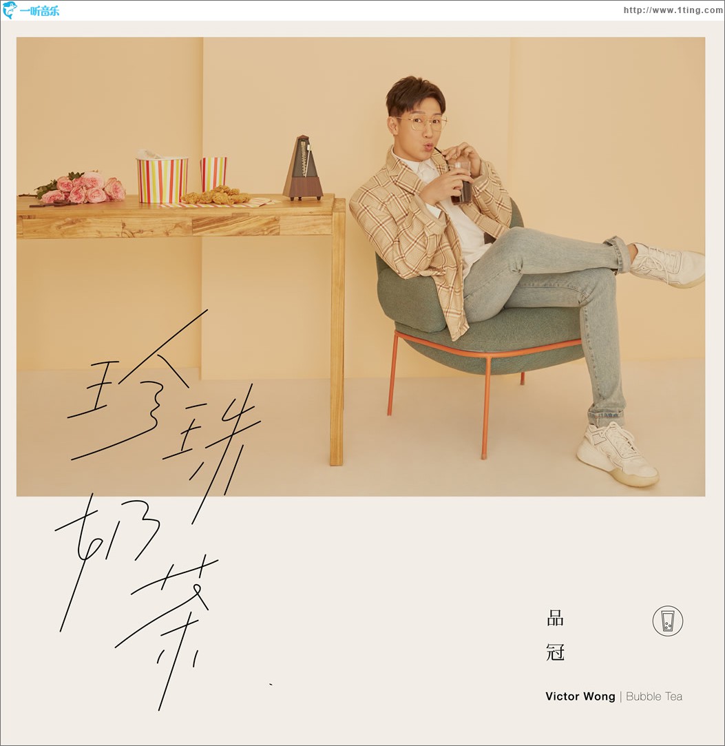 珍珠奶茶 (单曲)