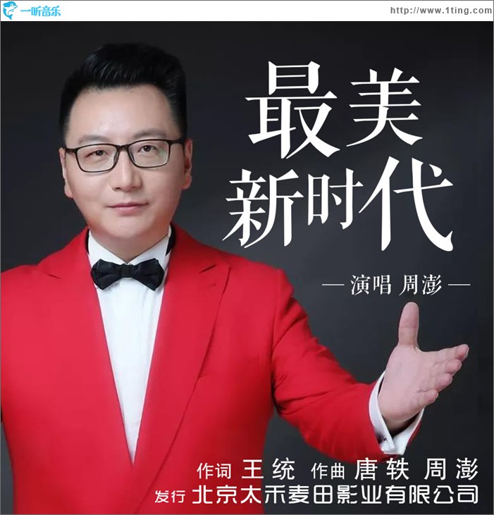 最美新时代 (单曲)