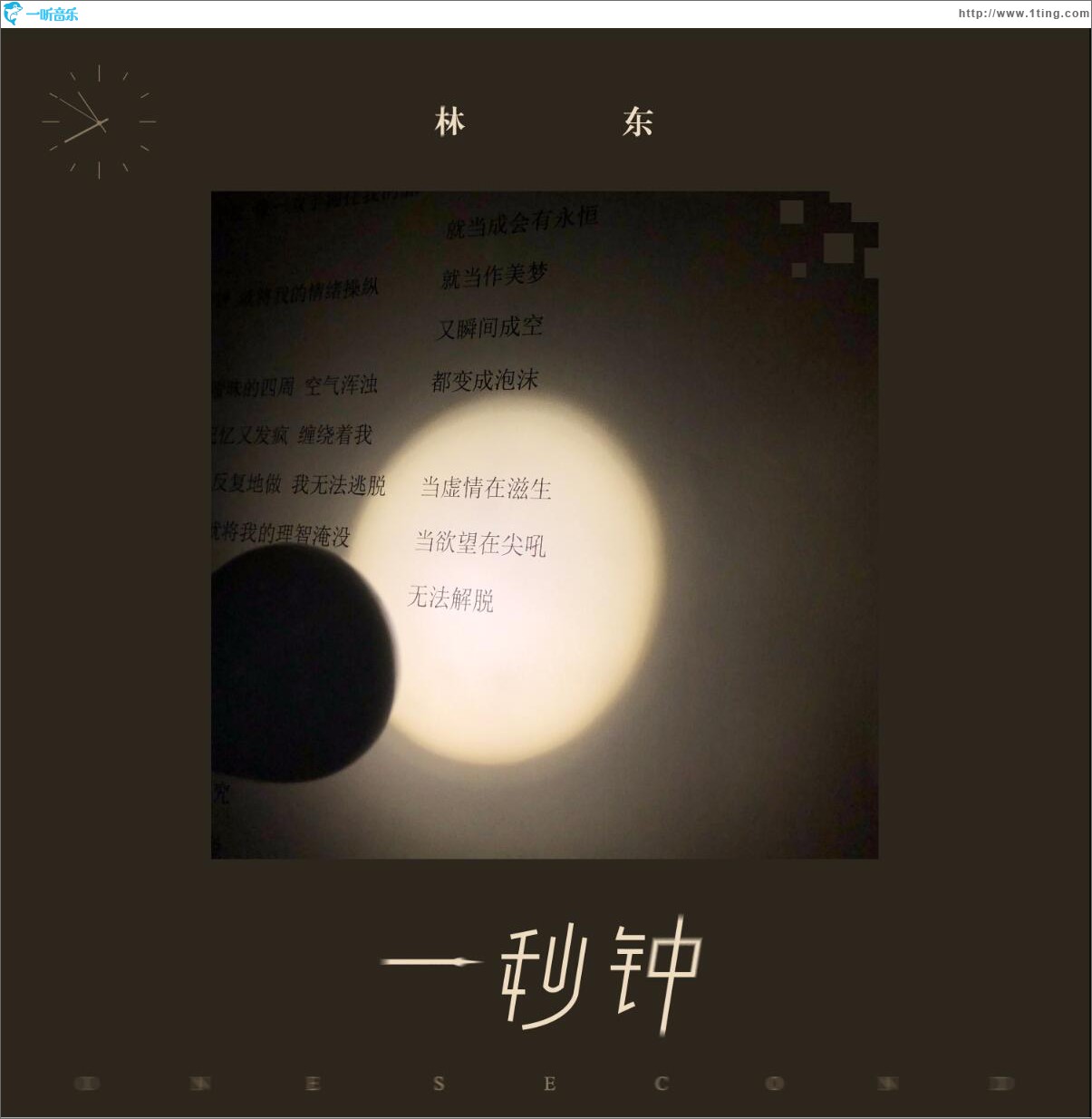 一秒钟 (单曲)