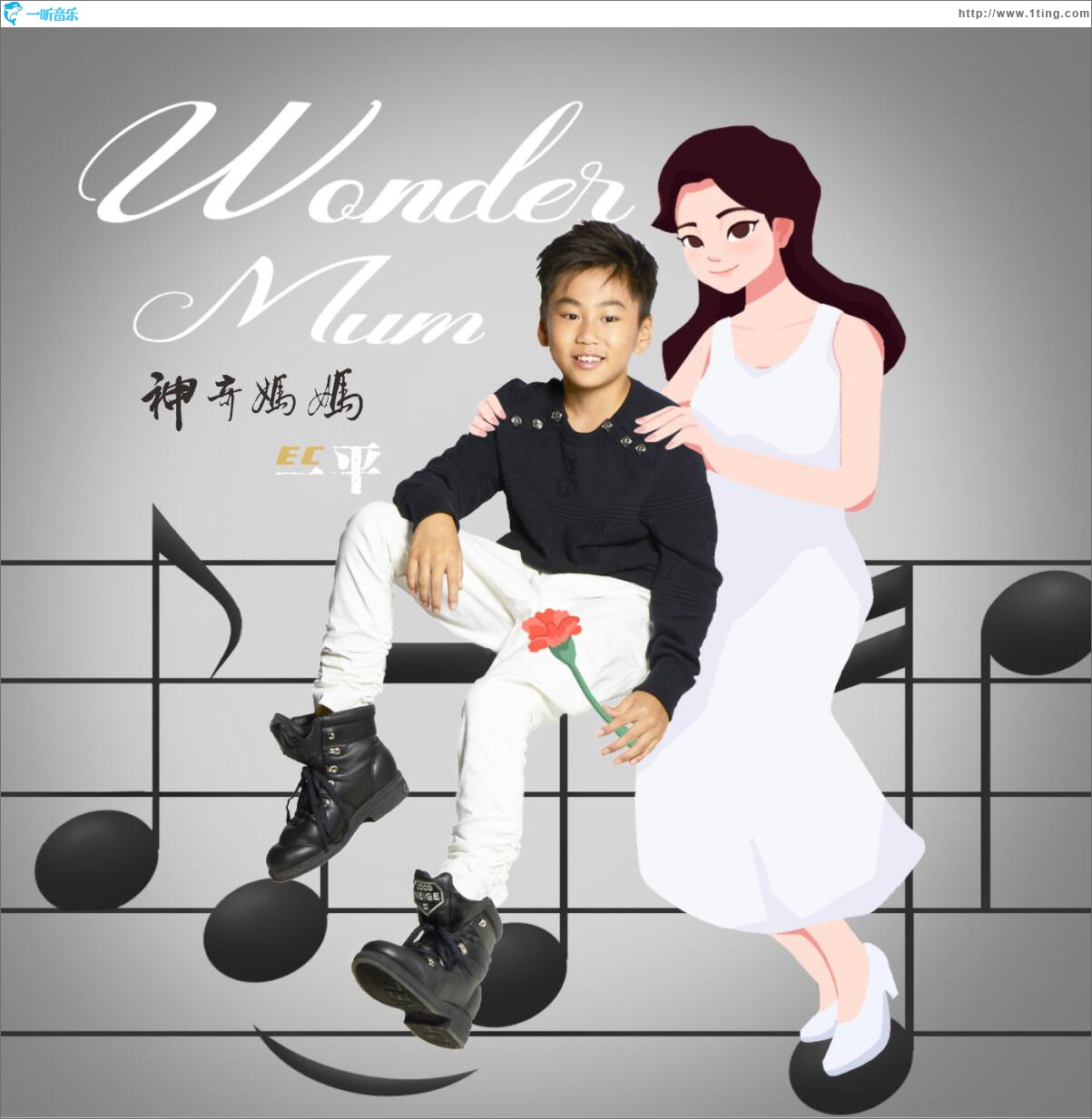 Wonder Mum神奇妈妈 (单曲)