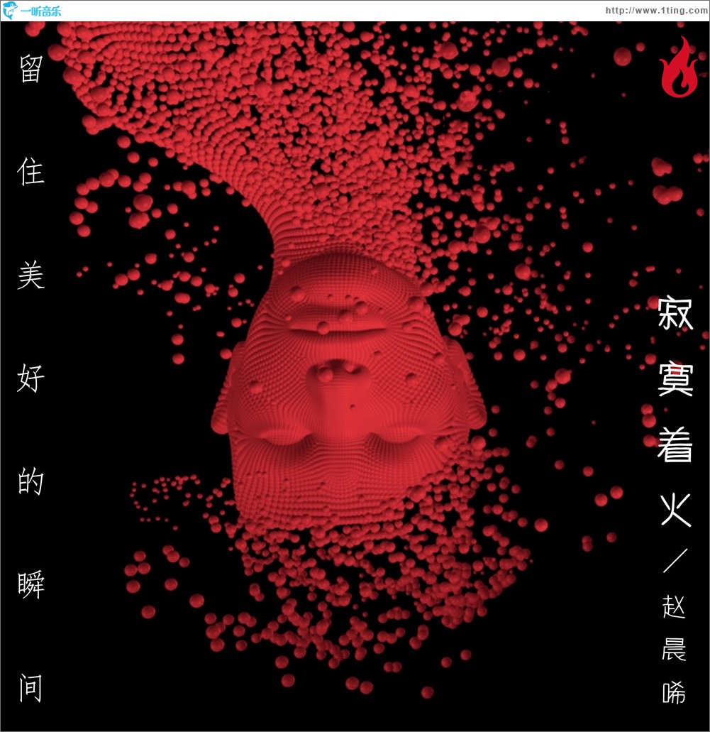 寂寞着火 (单曲)