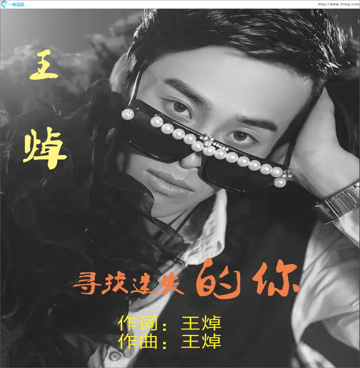 寻找迷失的你 (单曲)