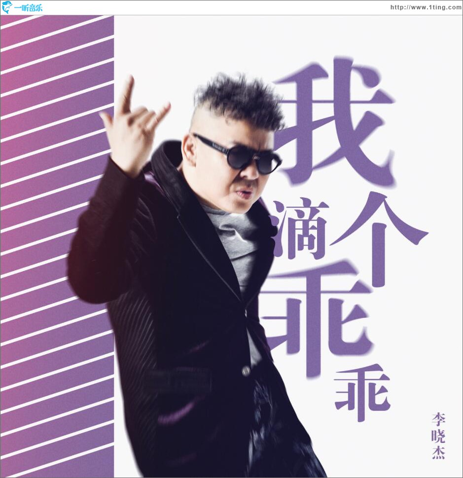 我滴个乖乖 (单曲)
