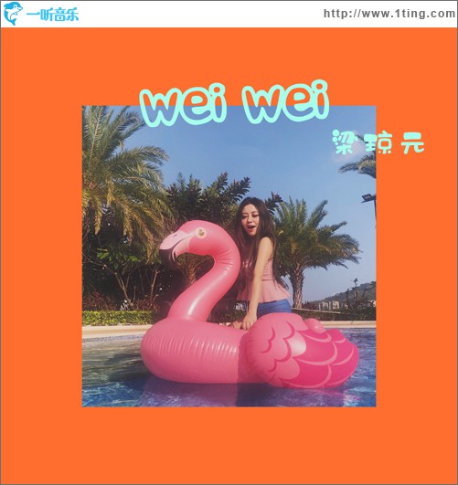 喂 wei (单曲)
