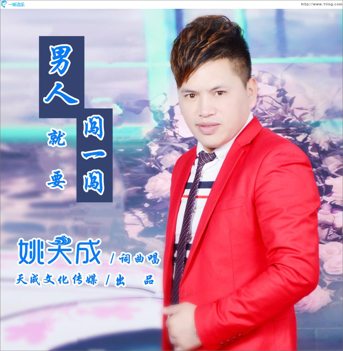 男人就要闯一闯 (单曲)