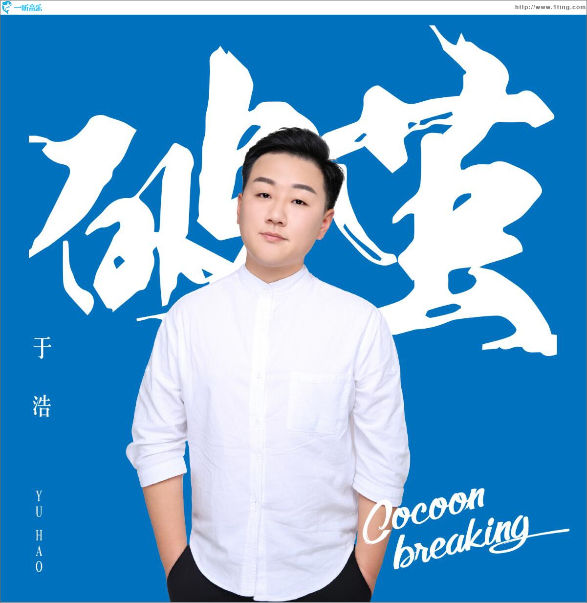 破茧 (单曲)