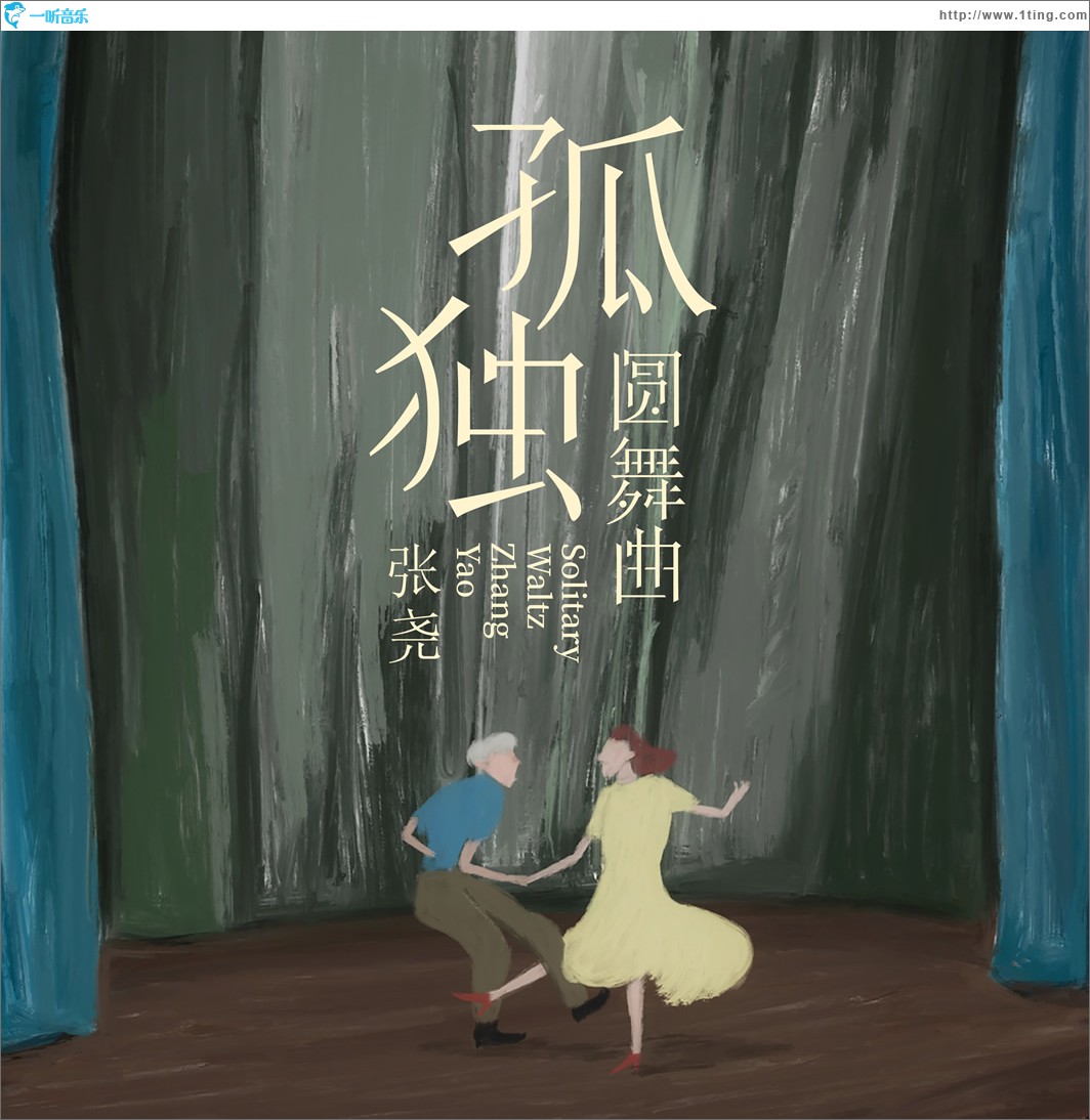 孤独圆舞曲 (单曲)