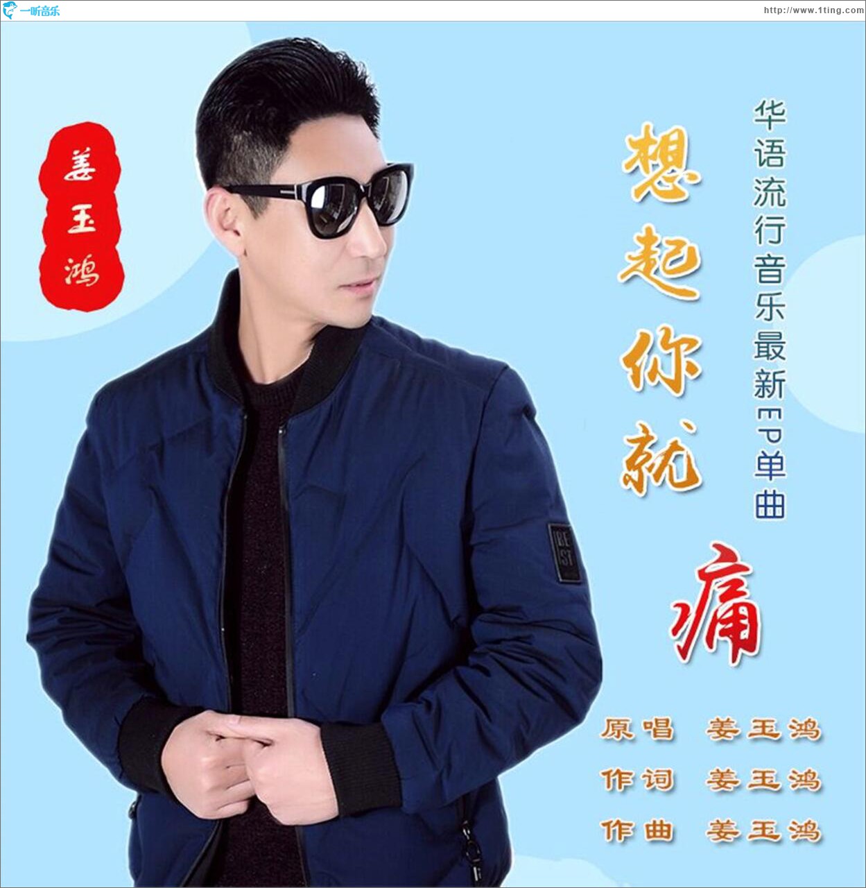 想起你就痛 (单曲)