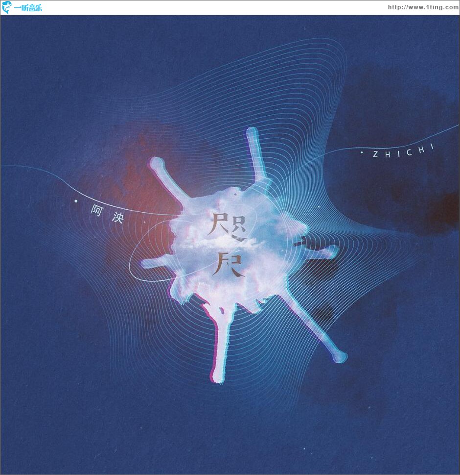 咫尺 (单曲)