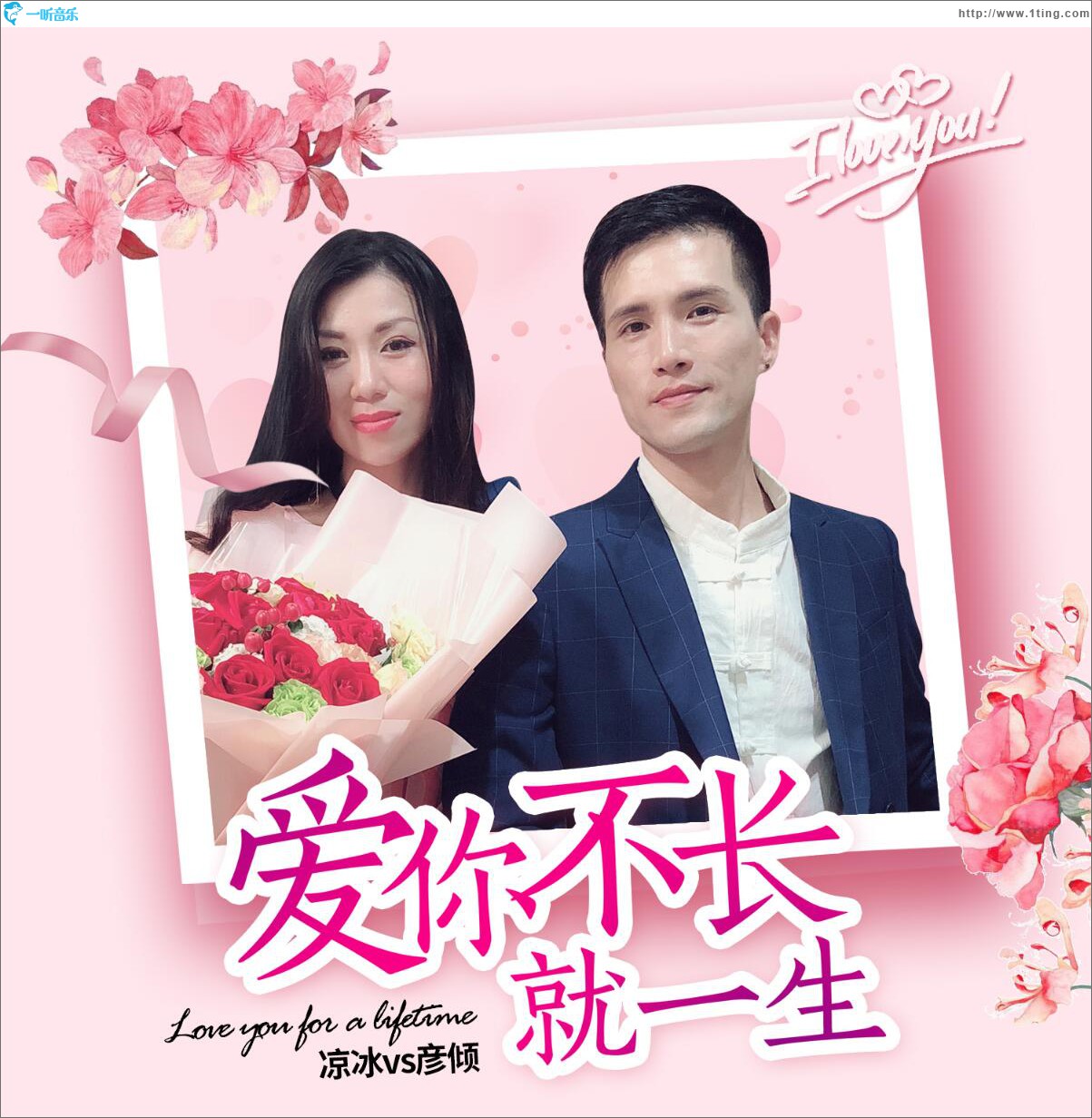 爱你不长就一生 (单曲)