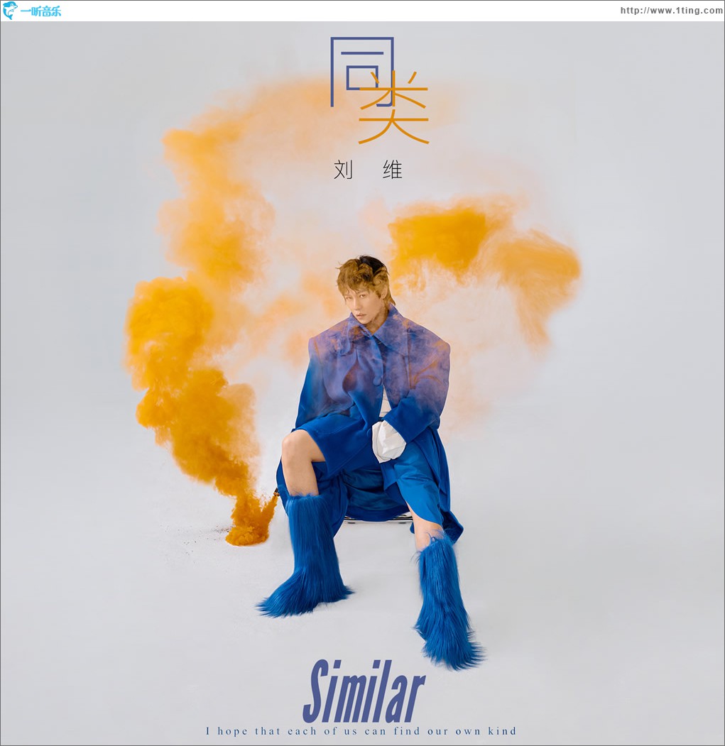同类 (单曲)