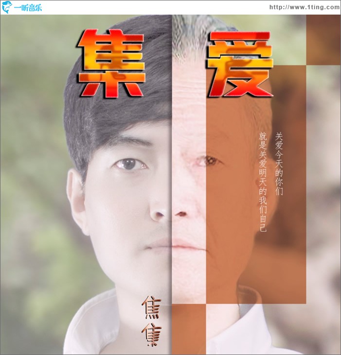 集爱