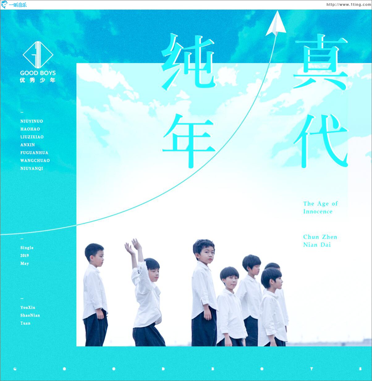 纯真年代 (单曲)