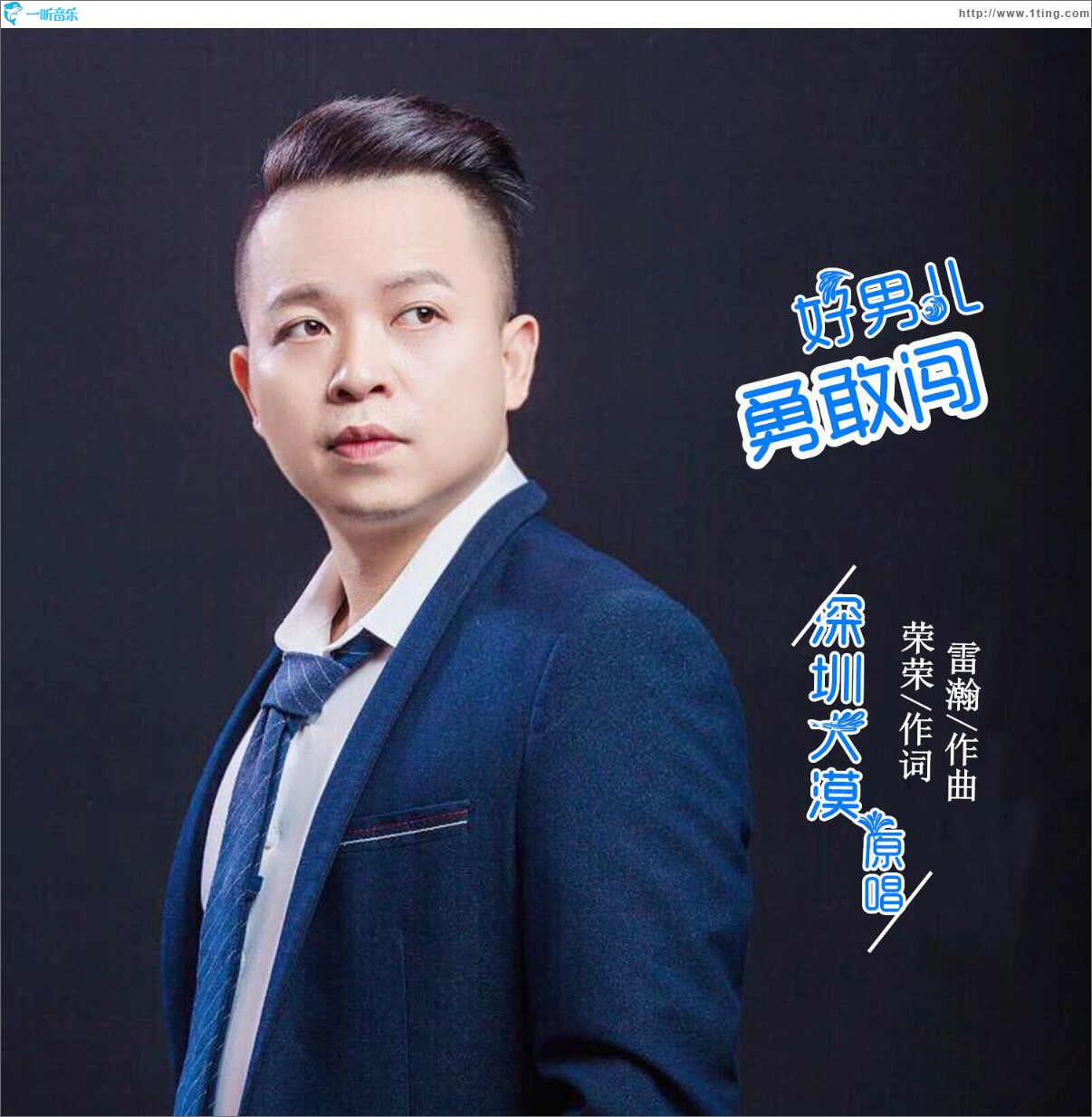 好男儿勇敢闯 (单曲)