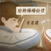 李易霖 给韩梅梅的信 试听